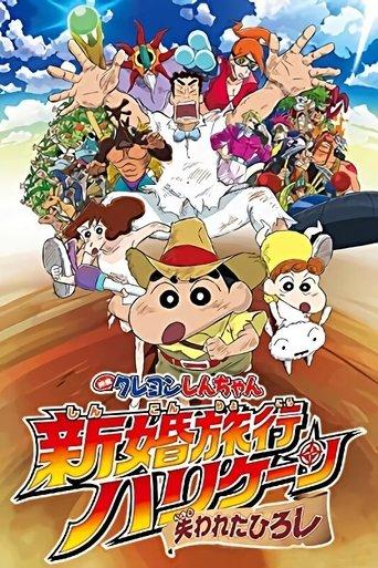 Crayon Shin-chan: Honeymoon Hurricane ~The Lost Hiroshi~ film afişi