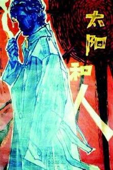 Sun and Man film afişi