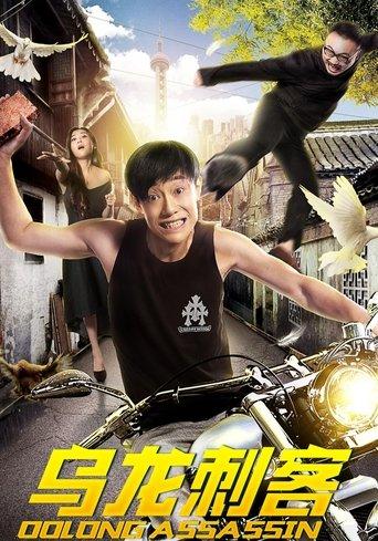 Oolong Assassin film afişi
