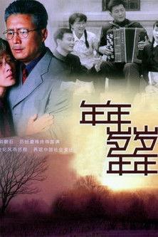 年年岁岁年年 dizi afişi