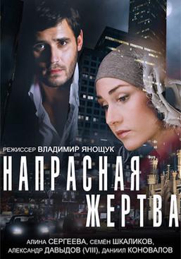 Напрасная жертва film afişi