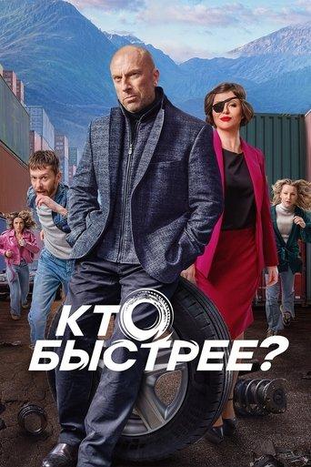 Кто быстрее? dizi afişi