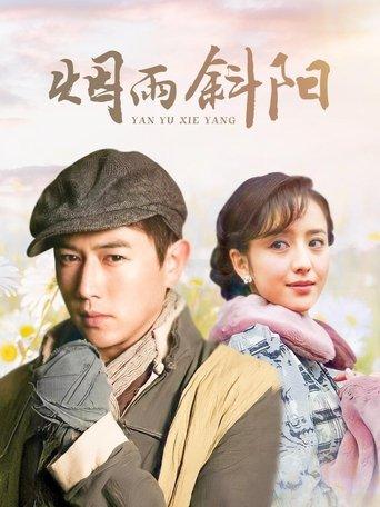 烟雨斜阳 dizi afişi
