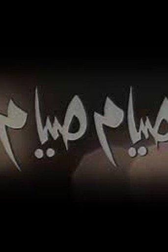 Seyam Seyam dizi afişi