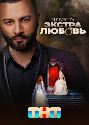 Невеста. Экстра любовь dizi afişi
