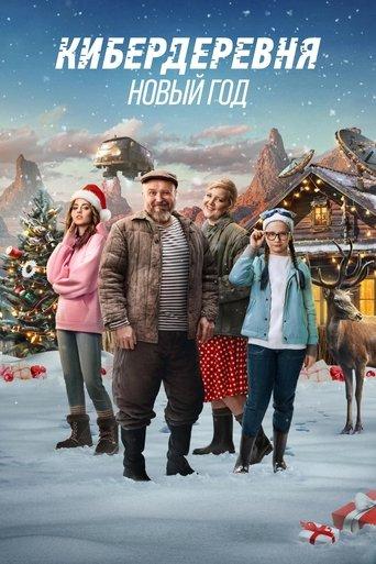 The Cyberfarm. The New Year film afişi