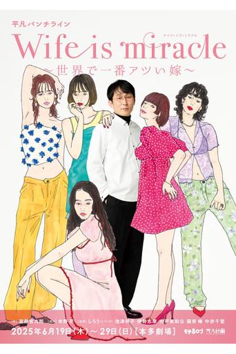 大人計画 平凡パンチライン「Wife is miracle～世界で一番アツい嫁～」 film afişi