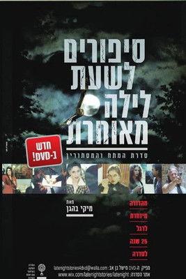 סיפורים לשעת לילה מאוחרת dizi afişi