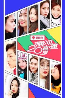 Rampaging 20's dizi afişi