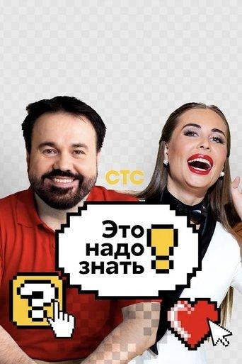 Это надо знать! dizi afişi