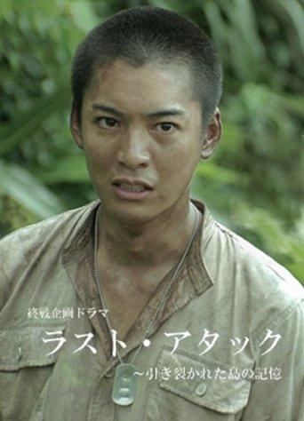 Last Attack: Hikisakareta Shima no Kioku film afişi