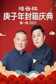 德云社庚子年封箱庆典第一场 film afişi