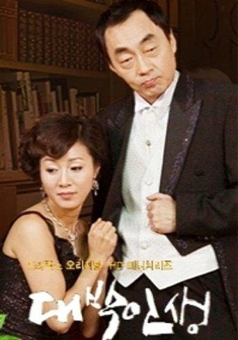 DAEBAK Life dizi afişi