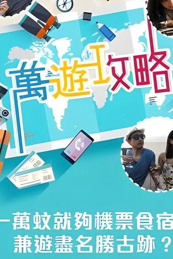 萬遊攻略 dizi afişi