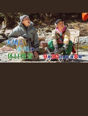 大川と小川の休日捜査 film afişi