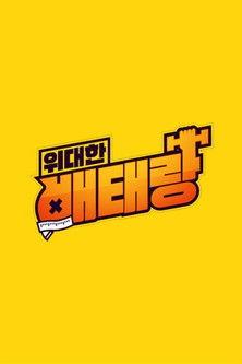 위대한 배태랑 dizi afişi