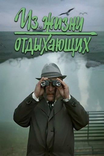 Iz zhizni otdykhayushchikh film afişi
