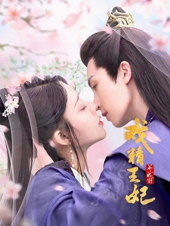 戏精王妃养成计 dizi afişi