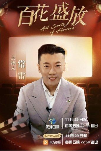 百花盛放 dizi afişi