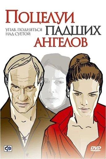 Поцелуи падших ангелов film afişi