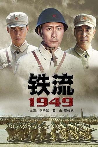 铁流1949 film afişi