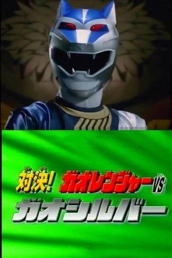 Hyakujuu Sentai Gaoranger Super Video: Showdown! Gaoranger vs. Gao Silver film afişi