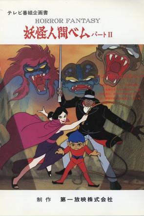Youkai Ningen Bem: Part II film afişi
