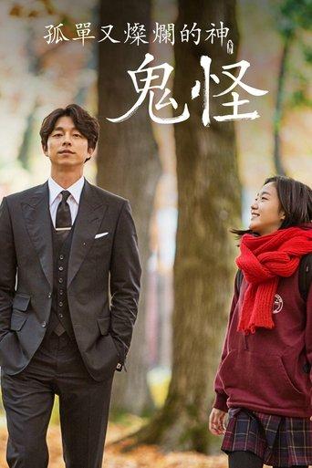 孤单又灿烂的神：鬼怪 dizi afişi