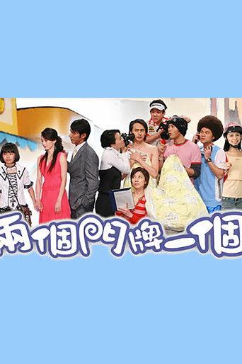 两个门牌一个家 dizi afişi