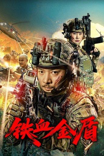 铁血金盾 film afişi