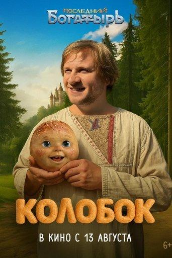 Последний богатырь. Колобок film afişi