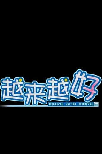 越来越好 film afişi