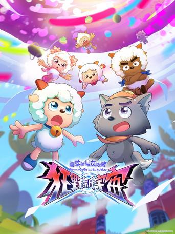 喜羊羊与灰太狼之狂野新宇宙 dizi afişi