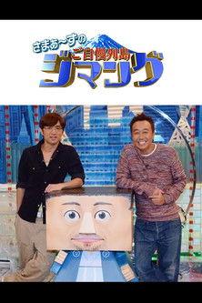 さまぁ～ずのご自慢列島ジマング dizi afişi