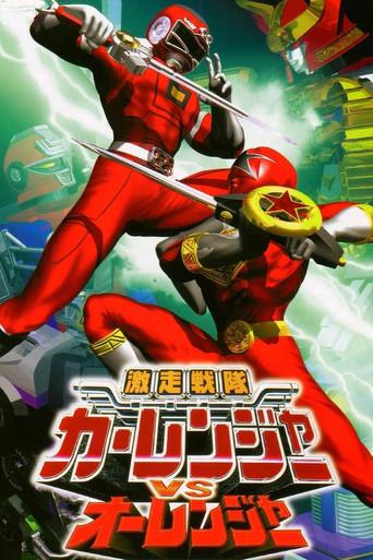 Gekisou Sentai Carranger vs Ohranger film afişi