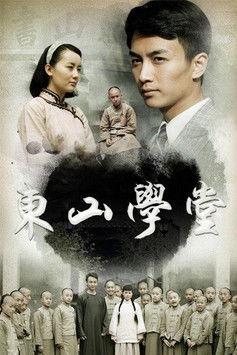 东山学堂 dizi afişi