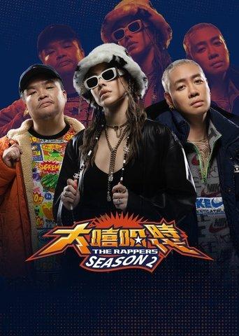 大嘻哈時代 dizi afişi