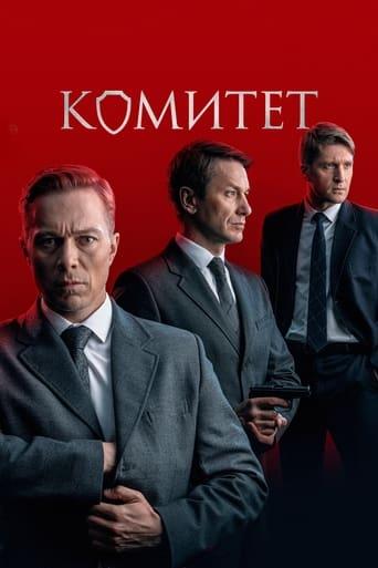 Комитет dizi afişi