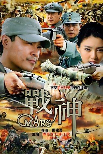 战神 dizi afişi