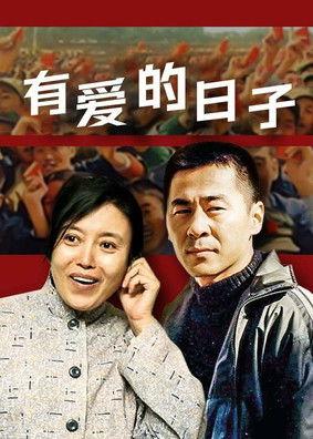有爱的日子 dizi afişi
