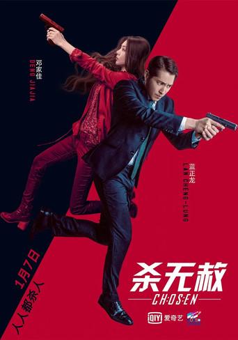 杀无赦III背水一战 film afişi