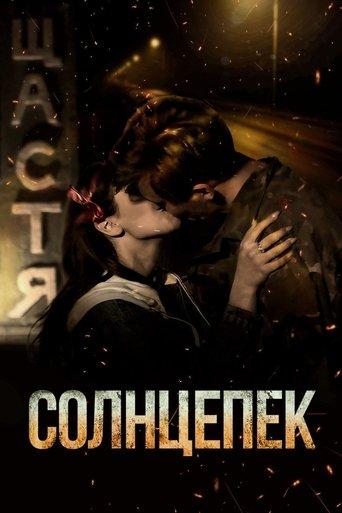 Hotsunlight film afişi