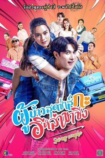 Swag Couple dizi afişi