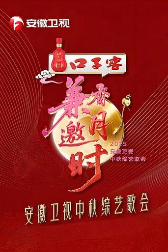 2025安徽卫视中秋综艺歌会 film afişi