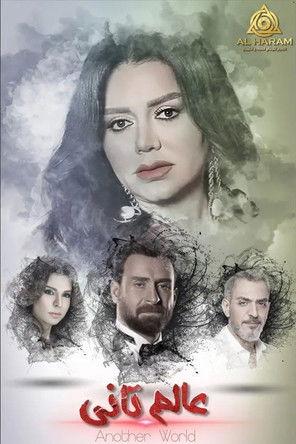 عالم تاني dizi afişi