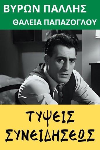 Τύψεις συνειδήσεως film afişi