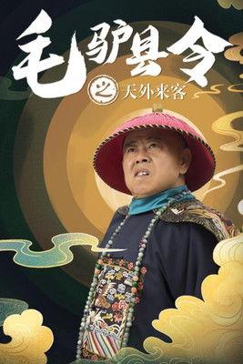 毛驴县令之天外来客 film afişi