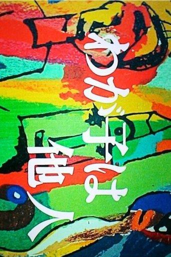 Wagako wa Tanin dizi afişi