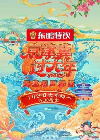 2025天津卫视相声春晚 film afişi