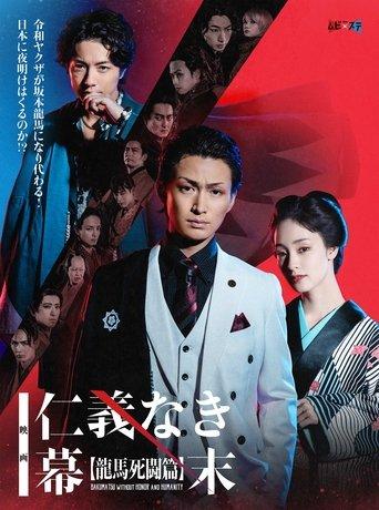 Bakumatsu Without Honor And Humanity film afişi
